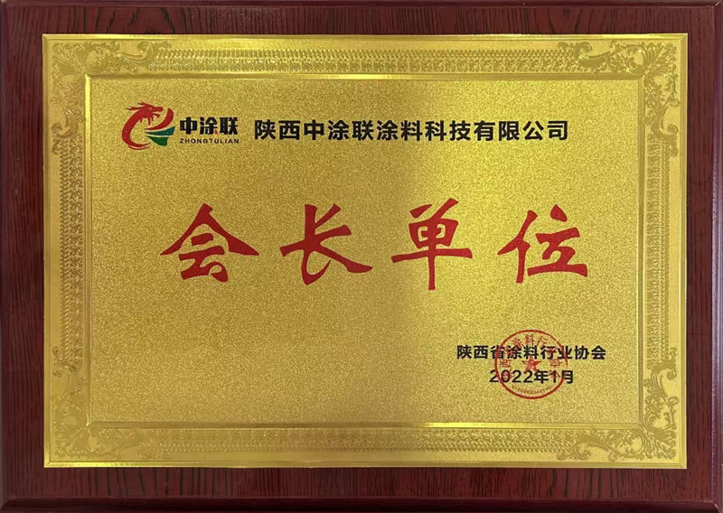 會(huì)長單位