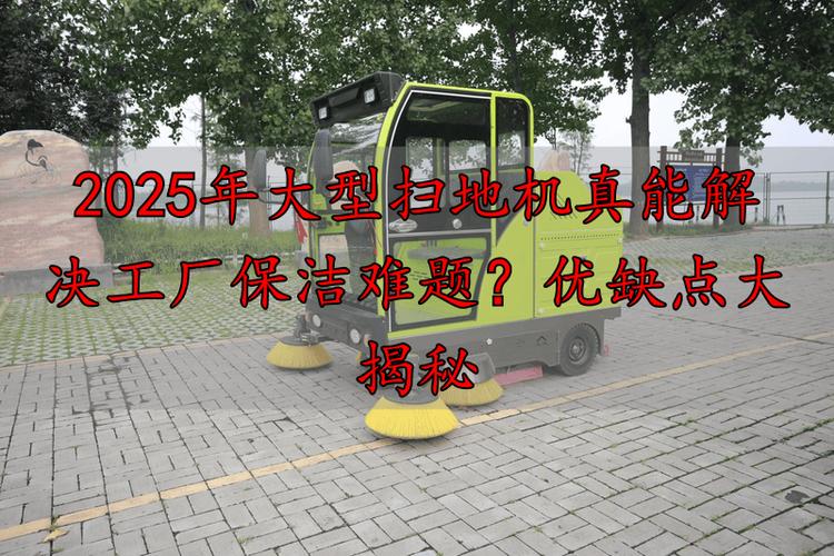 2025年大型掃地機真能解決工廠保潔難題？優缺點大揭秘